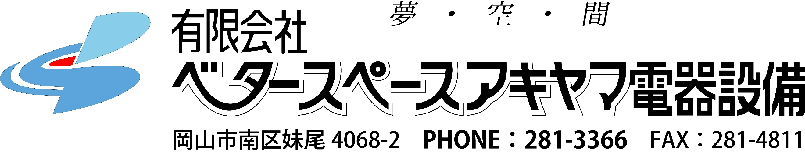 有限会社ベタースペースアキヤマ電器設備